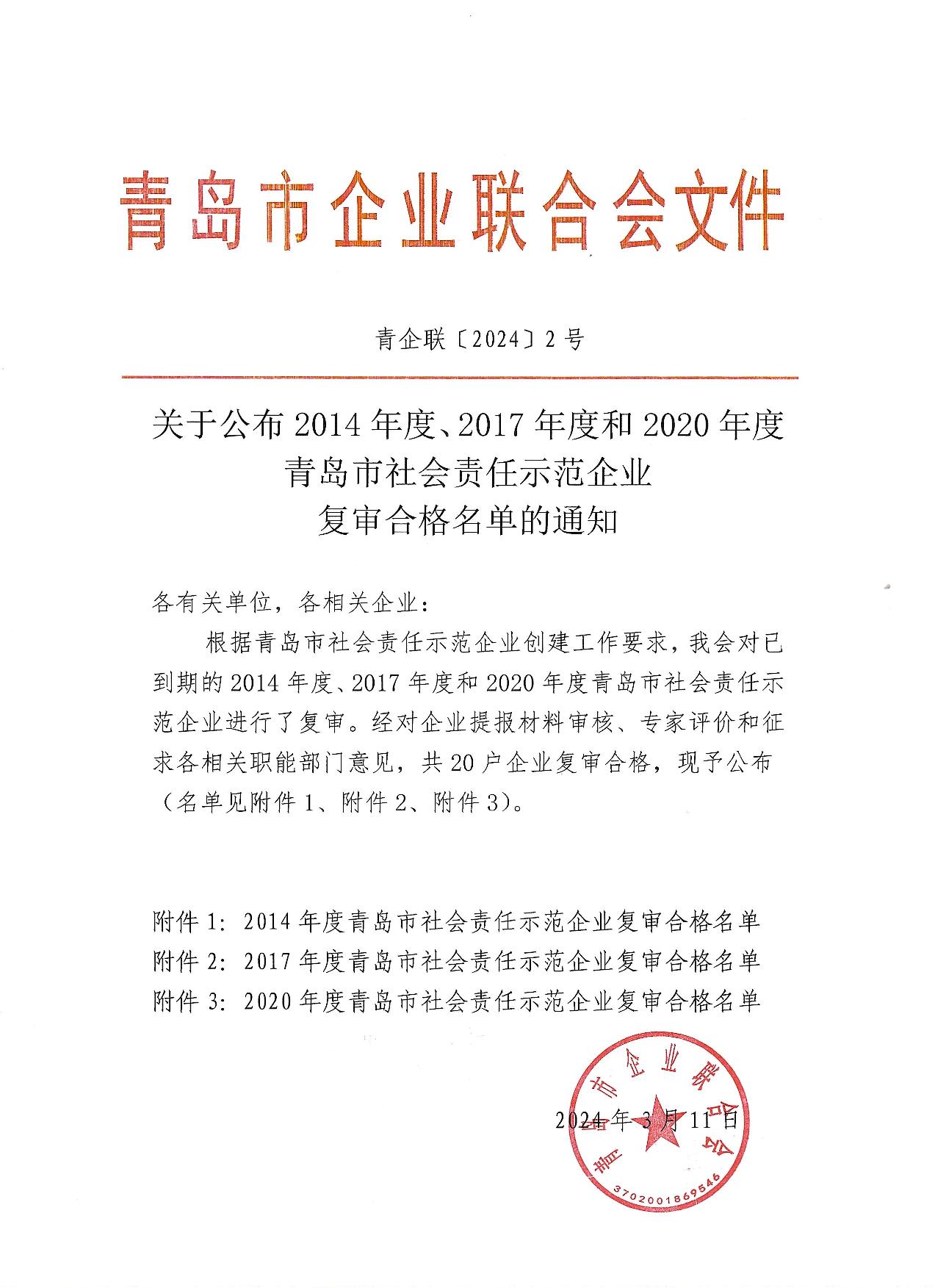 關(guān)于公布14、17、20社會(huì)責(zé)任示范企業(yè)復(fù)審合格名單_1.jpg