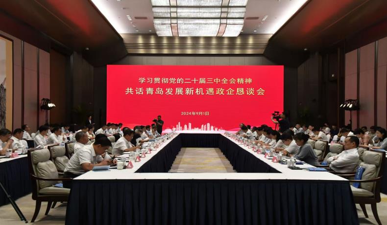 “學(xué)習(xí)貫徹黨的二十屆三中全會(huì)精神、共話(huà)青島發(fā)展新機(jī)遇”政企懇談會(huì)舉行
