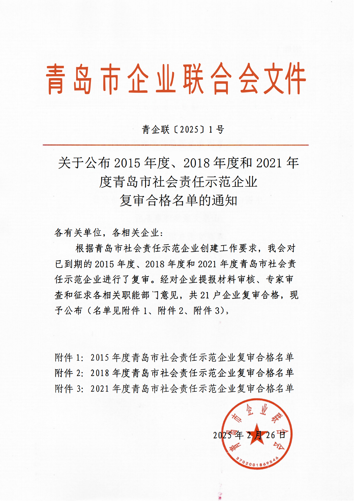 關(guān)于公布2015年度、2018年度和2021年度青島市社會(huì)責(zé)任示范企業(yè)復(fù)審合格名單通知_00.png